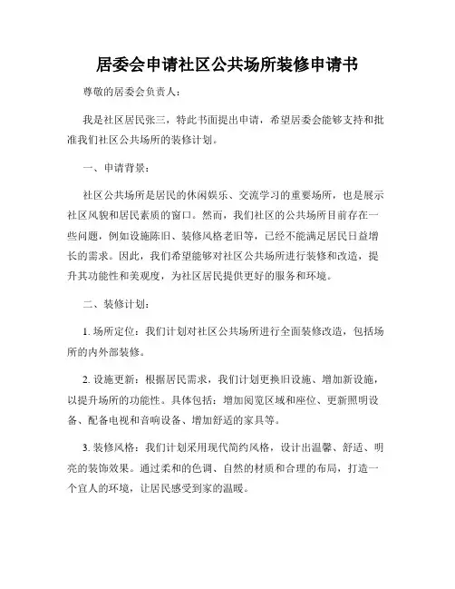 居委会申请社区公共场所装修申请书
