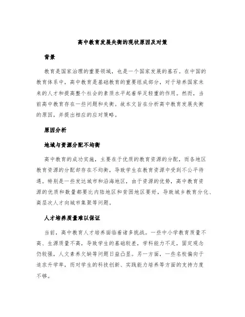 高中教育发展失衡的现状原因及对策