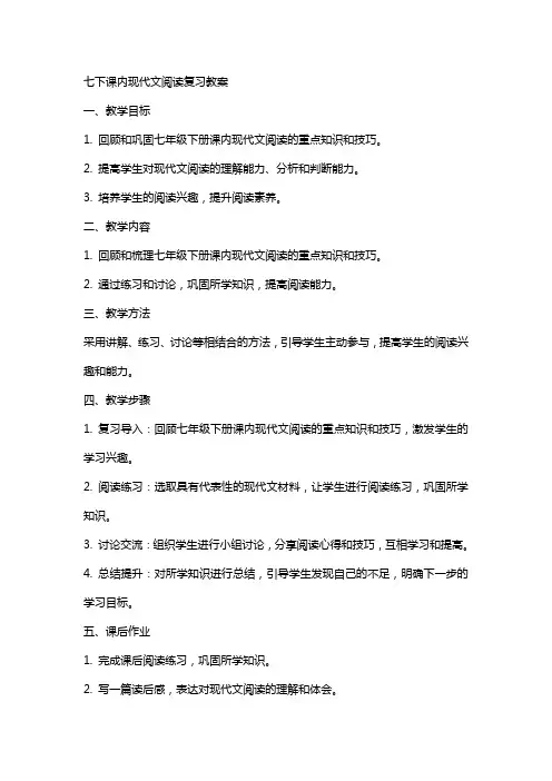 七下课内现代文阅读复习教案
