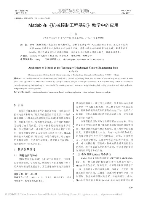 Matlab在_机械控制工程基础_教学中的应用_王蕊