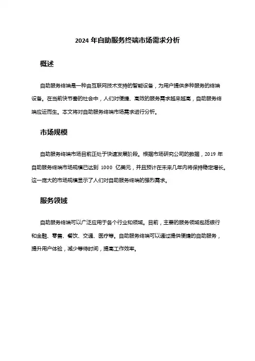 2024年自助服务终端市场需求分析