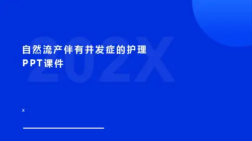 自然流产伴有并发症的护理PPT课件