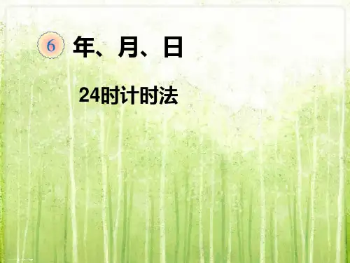 三年级下册数学课件-24时计时法-人教版 (6)(共27张PPT)