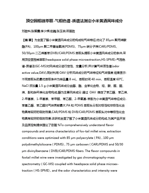 顶空固相微萃取-气相色谱-质谱法测定小米黄酒风味成分