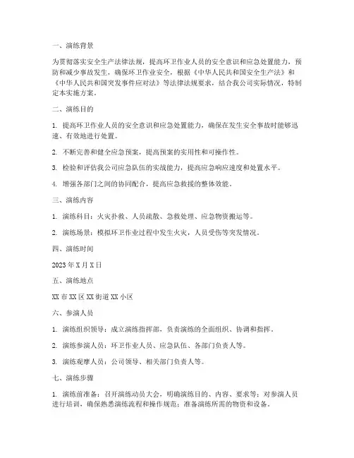 环卫安全应急演练实施方案