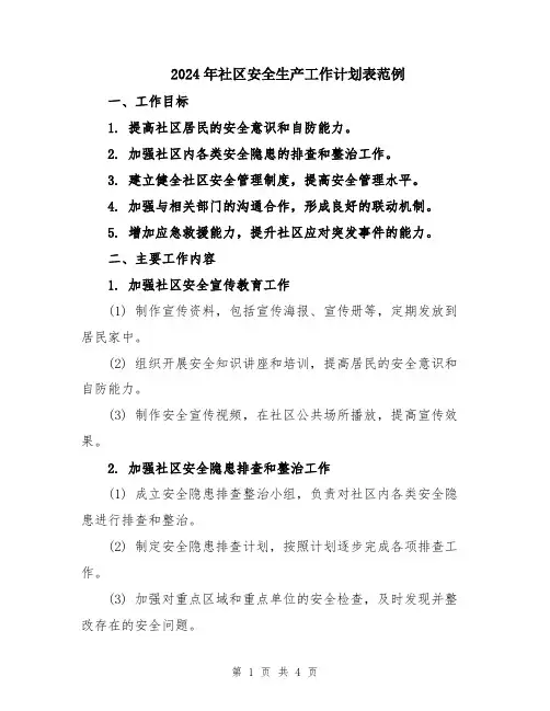 2024年社区安全生产工作计划表范例