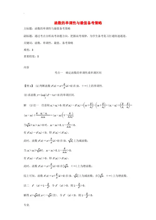 高考数学复习 专题02 函数与导数 函数的单调性与最值备考策略-人教版高三全册数学素材