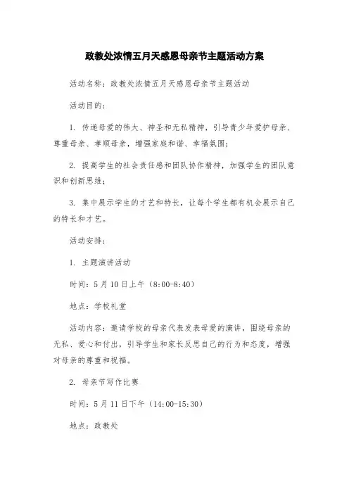 政教处浓情五月天感恩母亲节主题活动方案