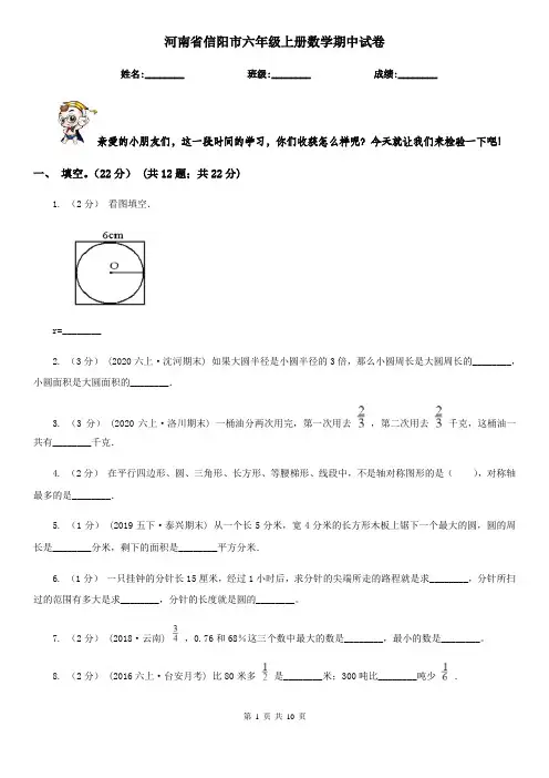 河南省信阳市六年级上册数学期中试卷