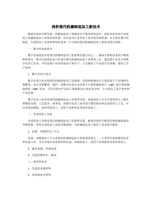 浅析现代机械制造加工新技术