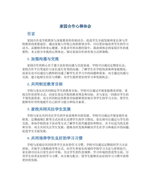 家园合作心得体会