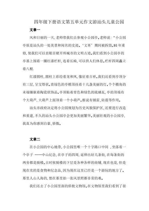 四年级下册语文第五单元作文游汕头儿童公园