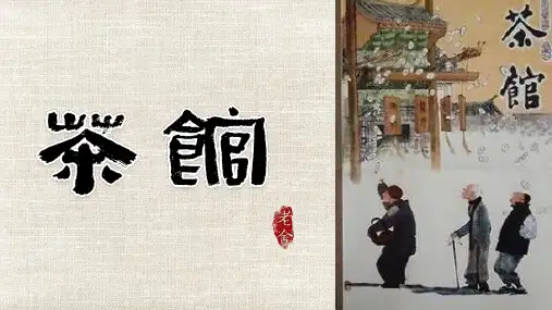 《茶馆(节选)》课件47张+2022-2023学年统编版高中语文选择性必修下册+