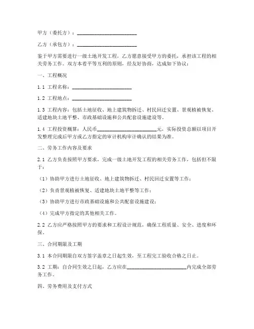 一级土地开发工程劳务合同