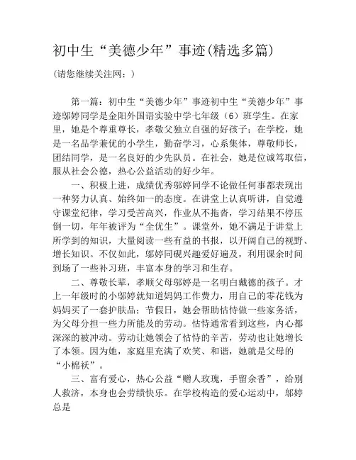 初中生“美德少年”事迹(精选多篇)