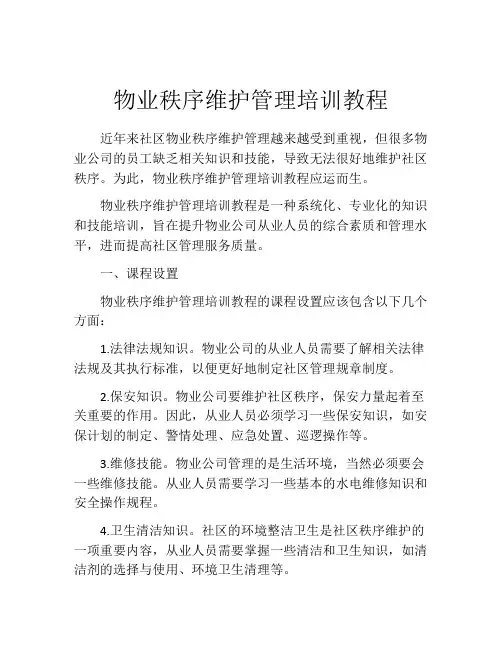 物业秩序维护管理培训教程