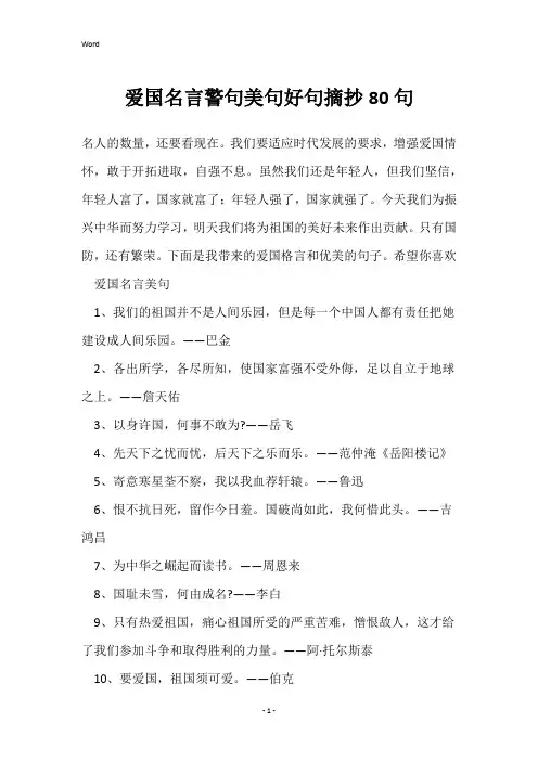 爱国名言警句美句好句摘抄80句