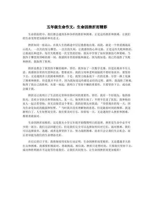 五年级生命作文：生命因挫折而精彩
