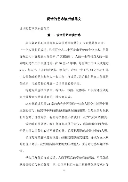 说话的艺术读后感范文