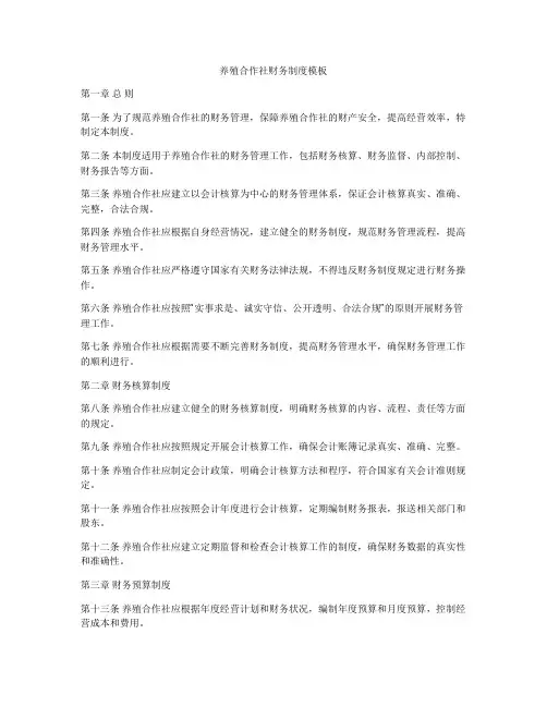 养殖合作社财务制度模板