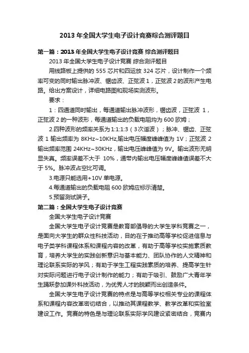 2013年全国大学生电子设计竞赛综合测评题目