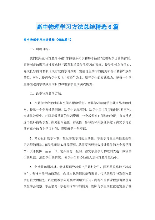 高中物理学习方法总结精选6篇