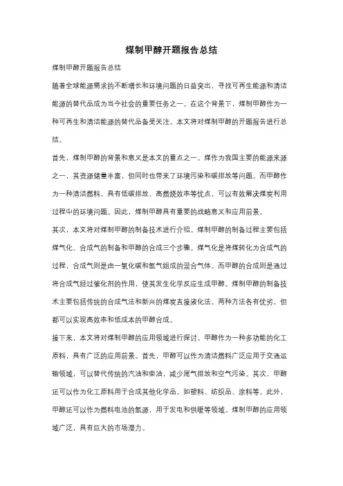煤制甲醇开题报告总结