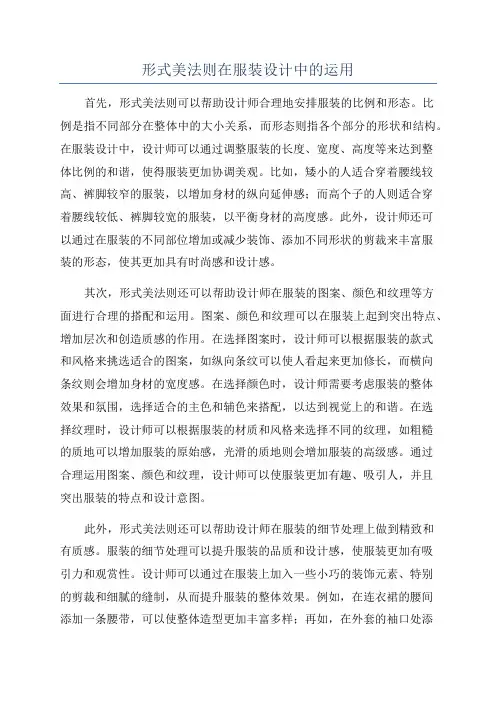 形式美法则在服装设计中的运用