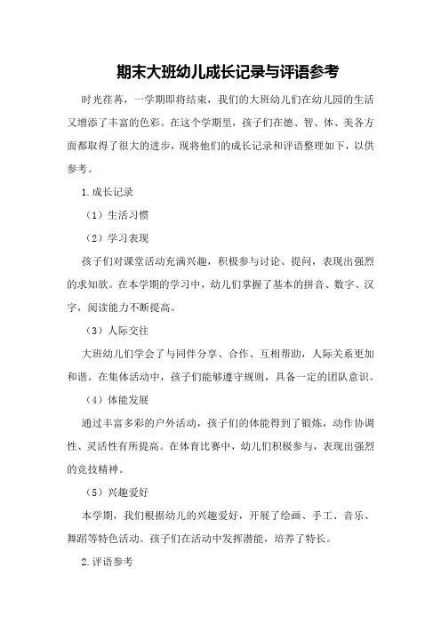 期末大班幼儿成长记录与评语参考