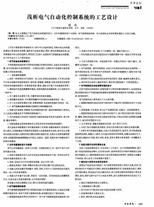 浅析电气自动化控制系统的工艺设计