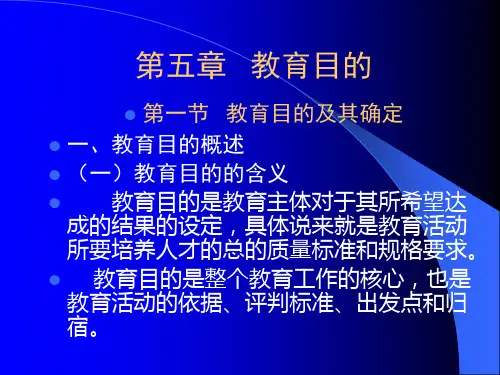 小学教育学第五章教育目的