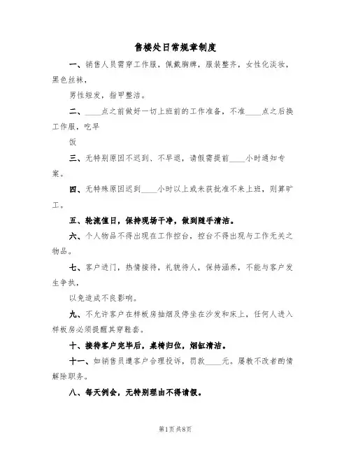 售楼处日常规章制度（五篇）