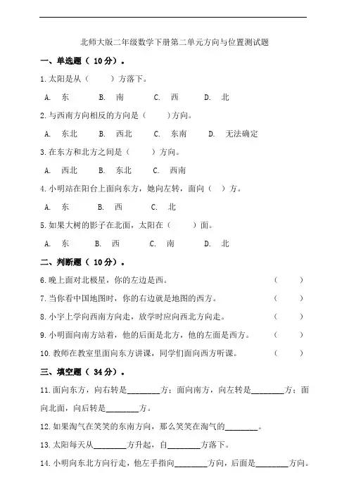 北师大版2019-2020学年二年级数学第二学期第二单元方向与位置测试卷 (含答案)
