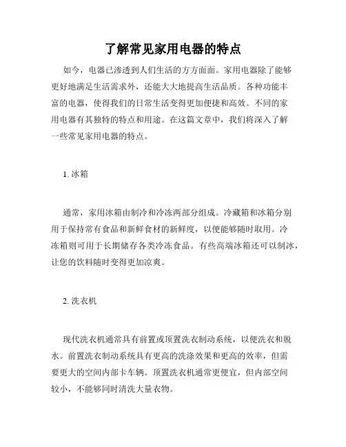 了解常见家用电器的特点