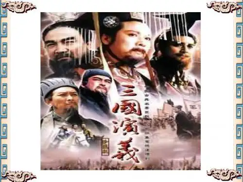九年级上册人教版语文课件         杨修之死