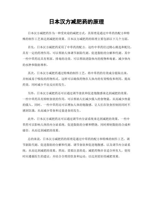 日本汉方减肥药的原理