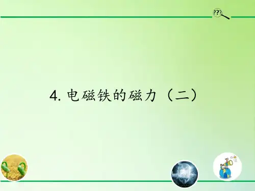 六年级科学上册教学课件-3.4电磁铁的磁力(二)3-教科版(共8张PPT)