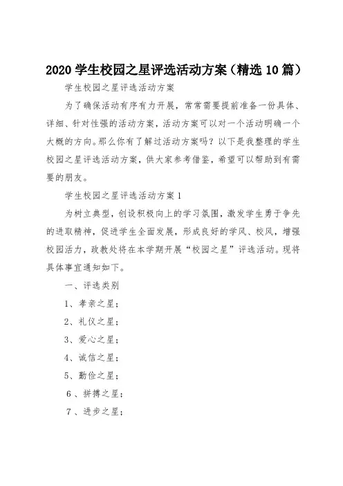 2020学生校园之星评选活动方案范文(精选10篇)