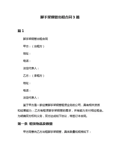 脚手架钢管出租合同3篇