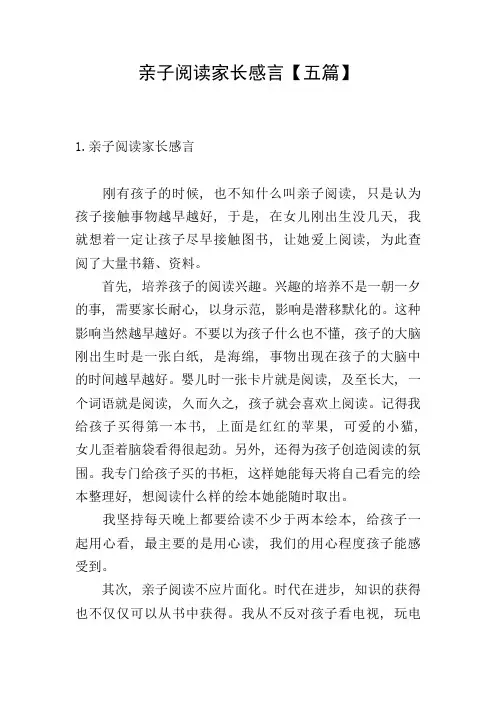 亲子阅读家长感言【五篇】