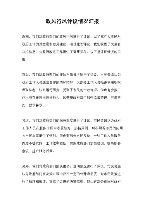 政风行风评议情况汇报