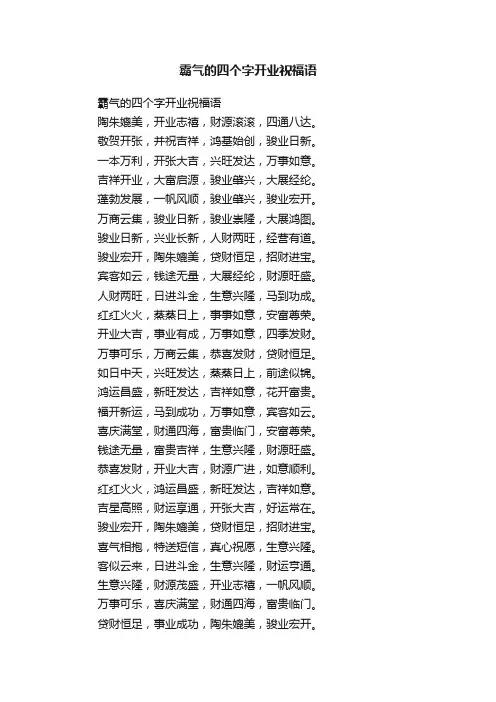 霸气的四个字开业祝福语