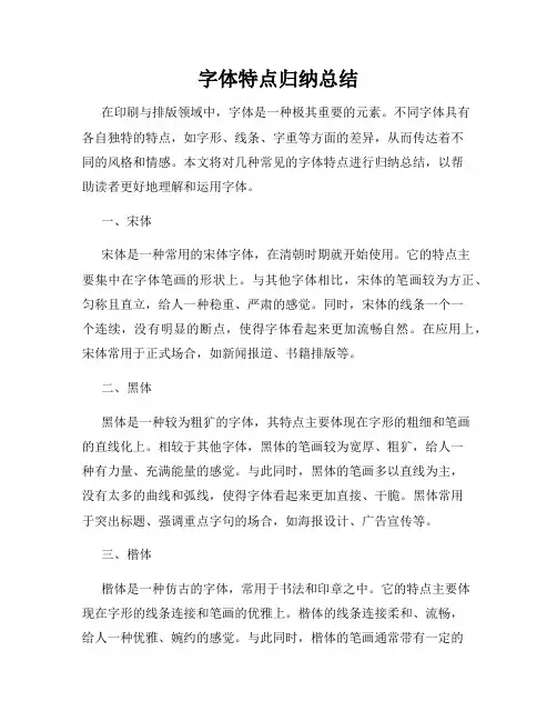 字体特点归纳总结