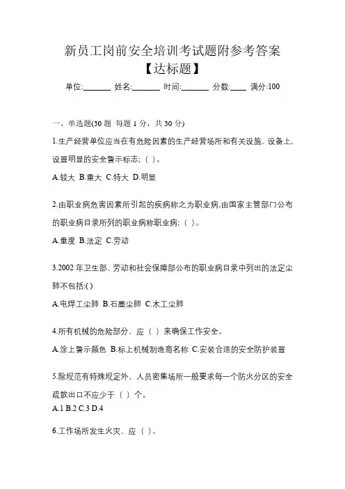 新员工岗前安全培训考试题附参考答案【达标题】