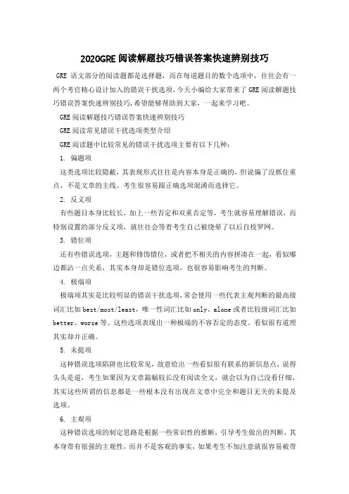 2020GRE阅读解题技巧错误答案快速辨别技巧