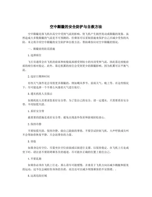 空中颠簸的安全防护与自救方法