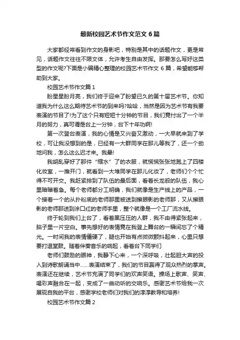 最新校园艺术节作文范文6篇