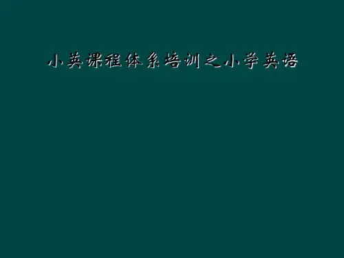 小英课程体系培训之小学英语