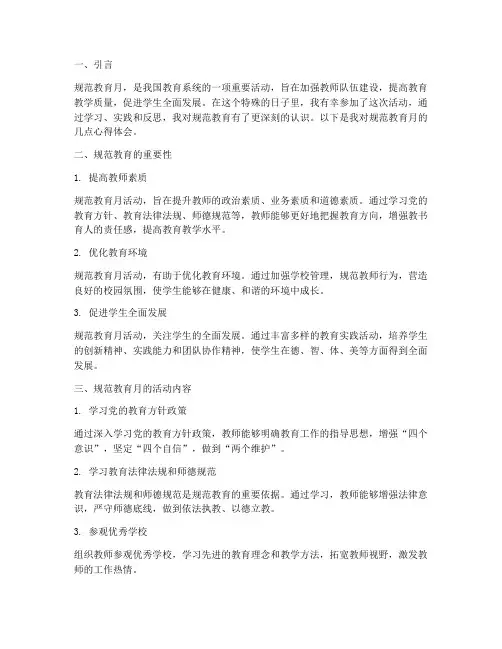 规范教育月心得体会