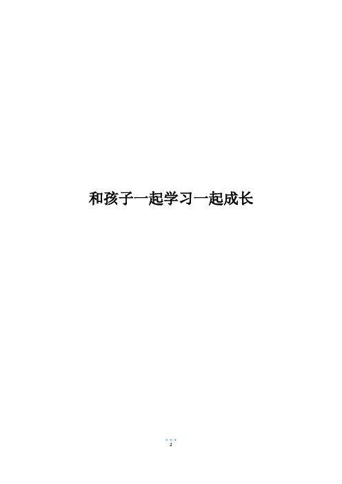 和孩子一起学习一起成长